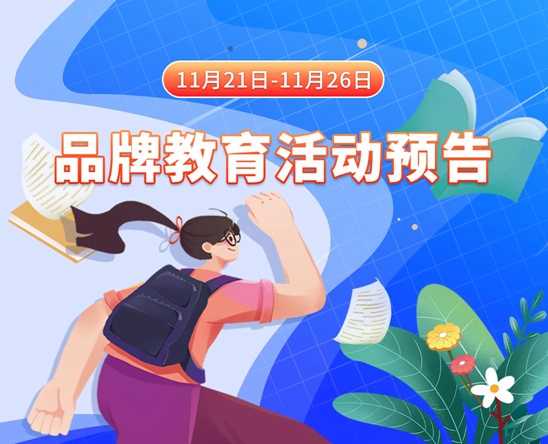 reachen.cn11月21日-11月26日品牌教育活动预告